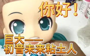 Download Video: GSC jumbo初音未来巨大粘土人