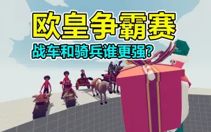 Download Video: 全面战争模拟器：欧皇争霸赛，战车和骑兵谁运气更好？