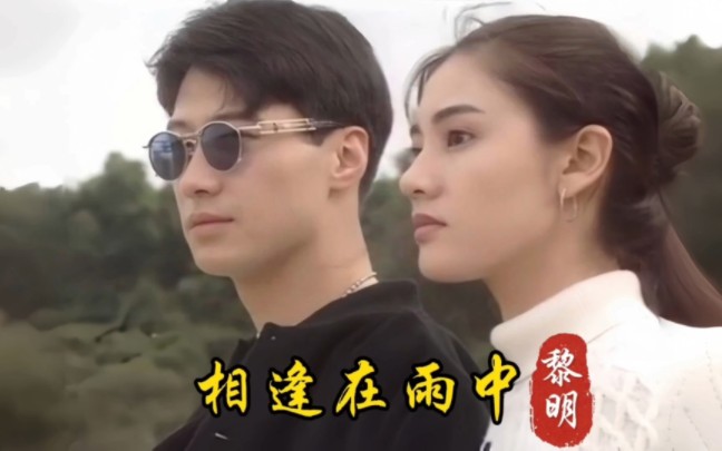 黎明经典歌曲《相逢在雨中》,TVB版《原振侠》插曲,4大女神真的太美了!哔哩哔哩bilibili