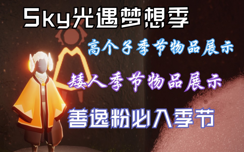 sky光遇新季节梦想季季节物品衣柜全展示