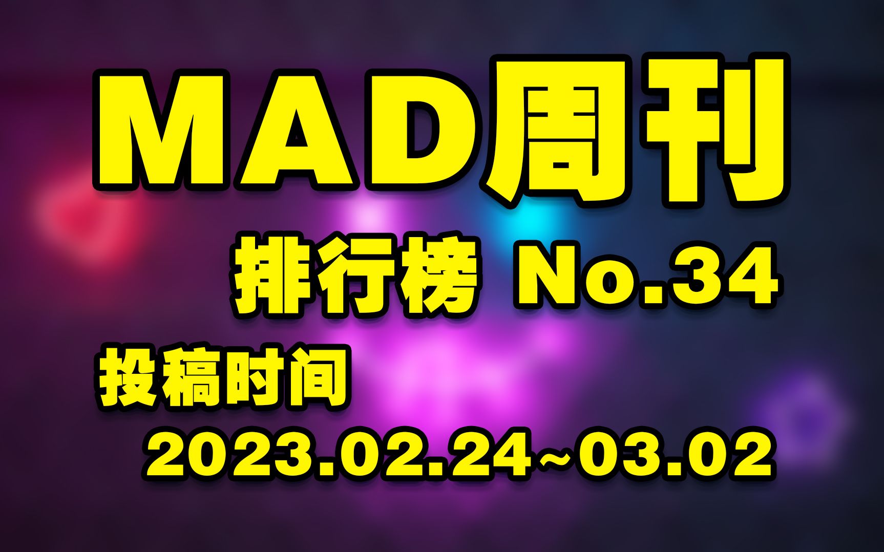 MAD周刊 排行榜 No.34哔哩哔哩bilibili