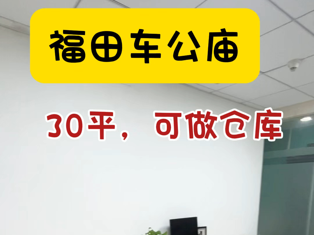 福田车公庙小面积可注册放货的办公室,可以冲不?#注册公司 #共享办公 #福田办公室 #深圳办公室出租哔哩哔哩bilibili