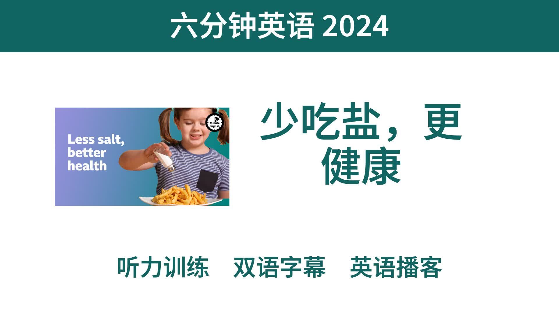 【六分钟英语 2024】少吃盐,更健康|双语字幕|英语播客哔哩哔哩bilibili