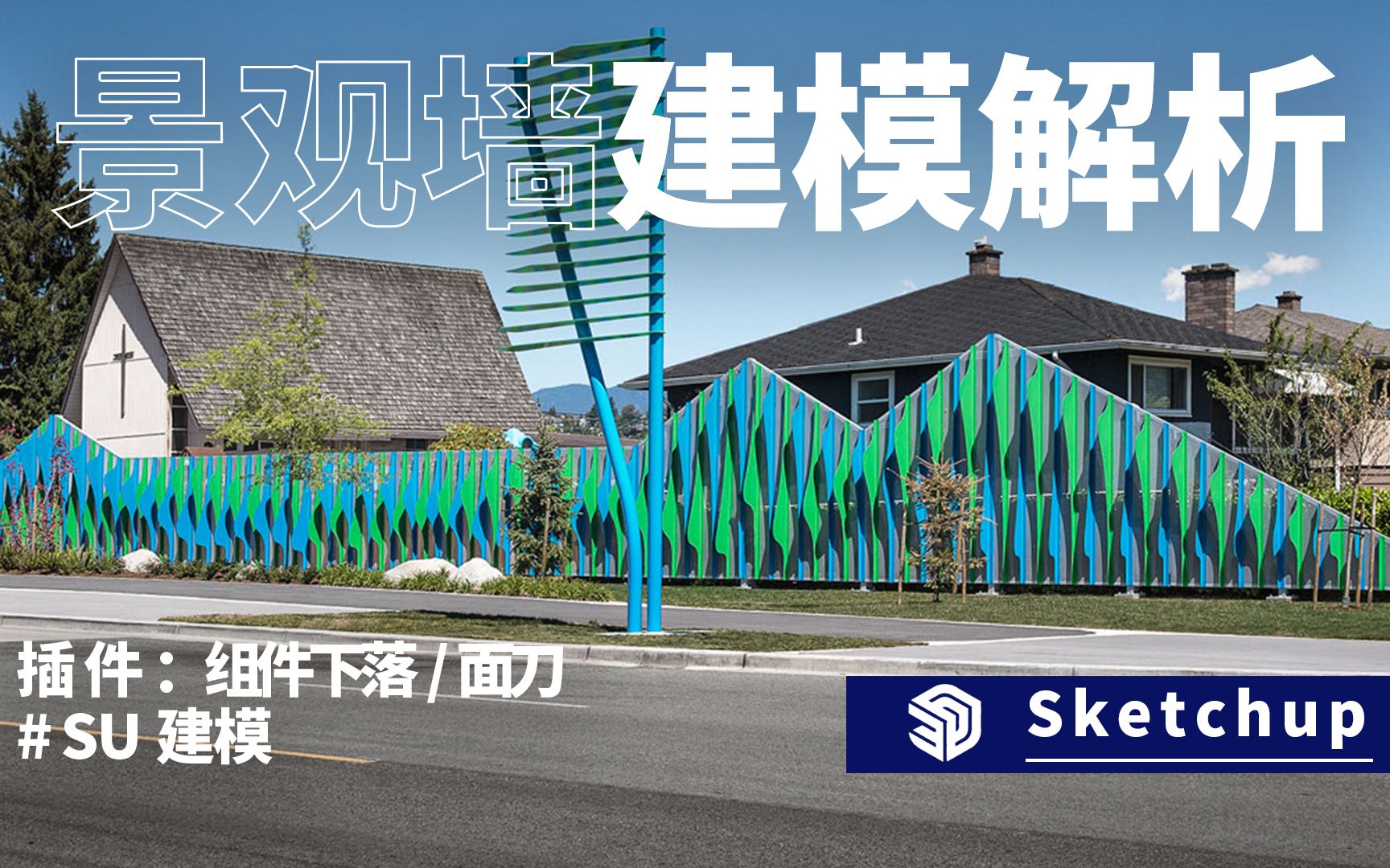 sketchup建模,波浪型景观墙建模解析哔哩哔哩bilibili