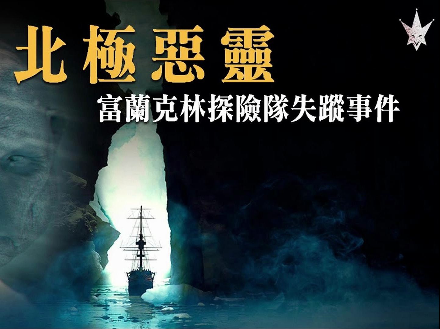 1845年“北极恶灵”富兰克林探险队北极事件共129人遭遇未知生物袭击哔哩哔哩bilibili