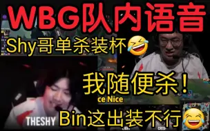 Descargar video: WBG最新队内语音！TheShy单杀Bin装杯:他这出装我随便杀！