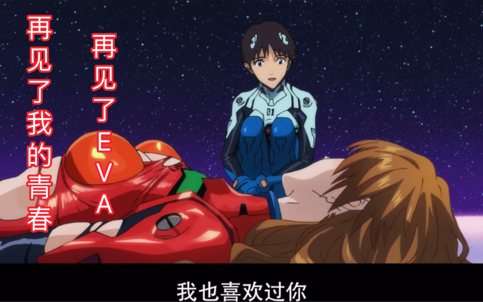【eva新剧场版终·告别篇】再见了eva,再见了我的青春
