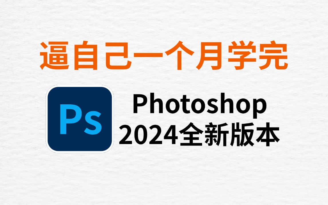 (PS全集)从零开始学Photoshop软件基础知识(2024版)全程通俗易懂,持续更新!!PS教程/技巧练习/抠图/素材哔哩哔哩bilibili