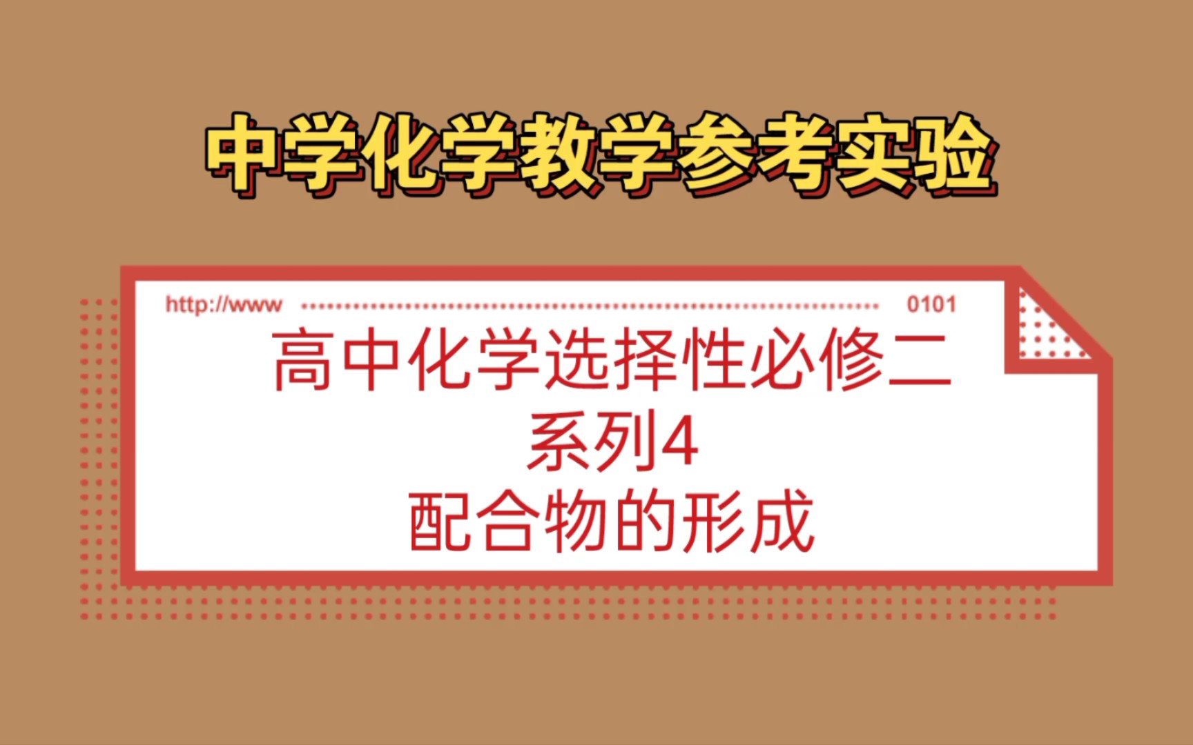 中学化学教学参考实验●高中化学选择性必修二系列4——配合物的形成哔哩哔哩bilibili