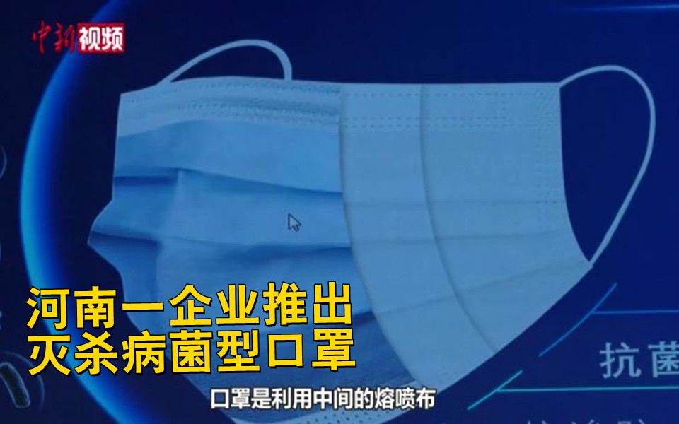 可避免二次污染!河南一企业推出灭杀病菌型口罩哔哩哔哩bilibili