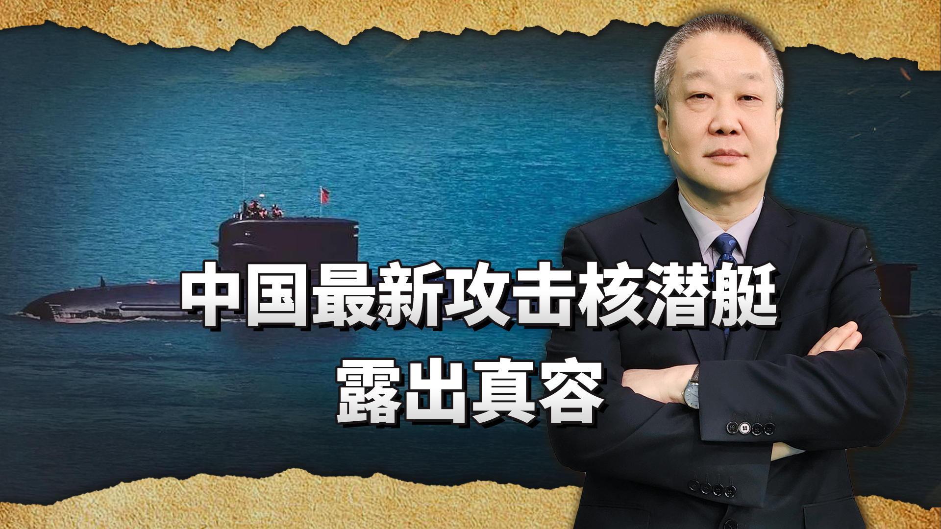 中国最新攻击核潜艇露出真容，排水量超万吨碾压海狼级？