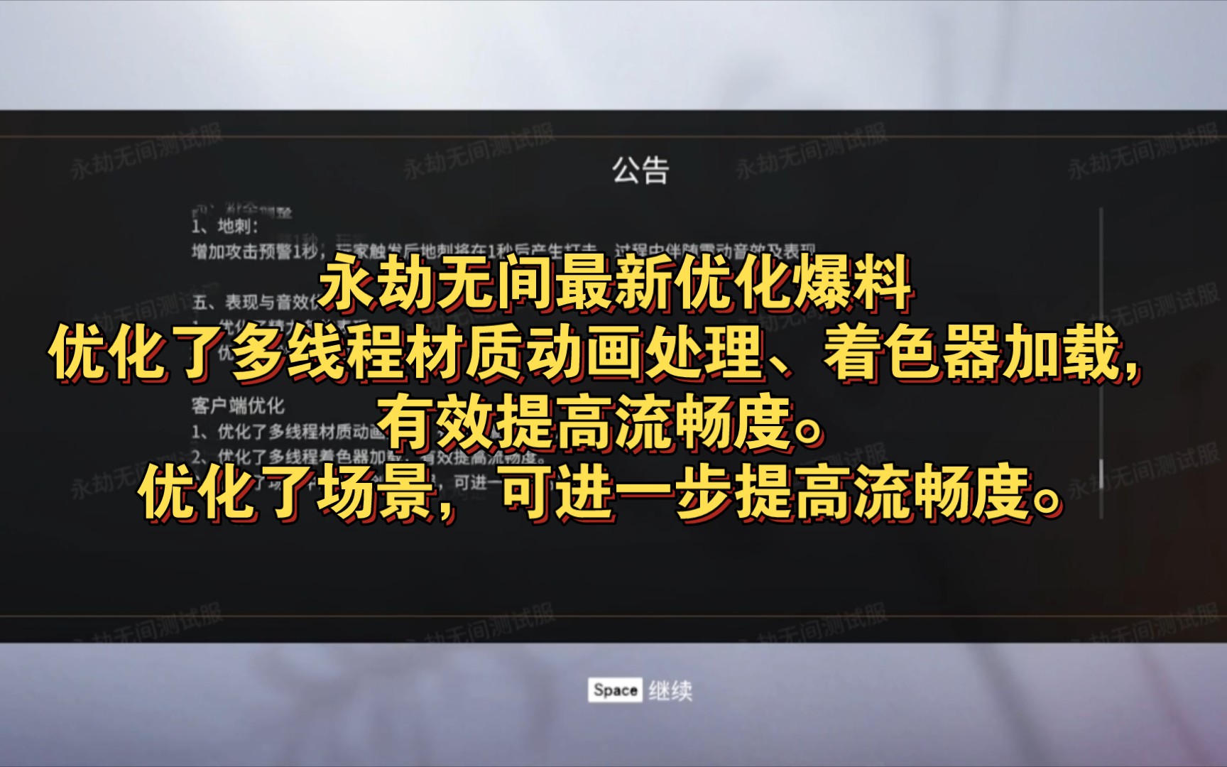 永劫无间最新优化爆料(版本优化之神??)优化了多线程材质动画处理、着色器加载,有效提高流畅度.优化了场景,可进一步提高流畅度.哔哩哔哩...