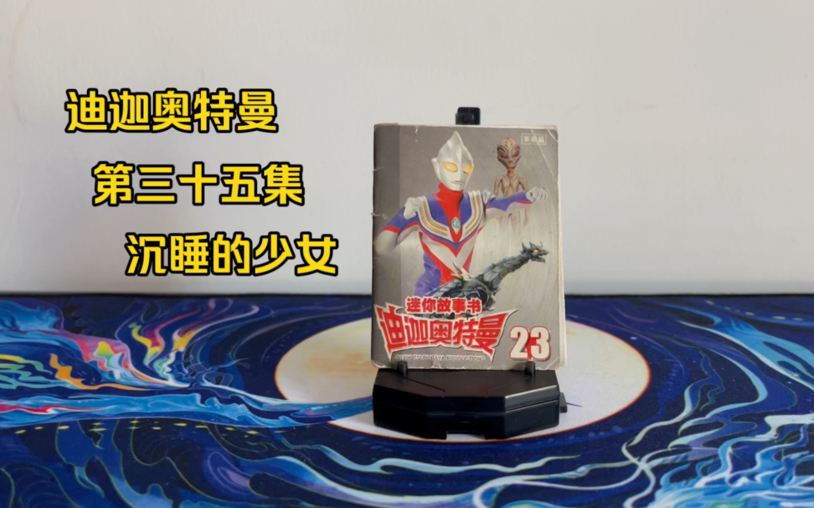 迪迦奥特曼小书第三十五集沉睡的少女