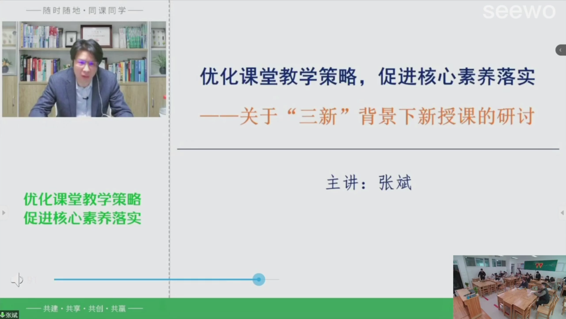 [图]优化课堂教学策略，促进核心素养落实――关于“三新”和背景下新授课的研讨（张斌）