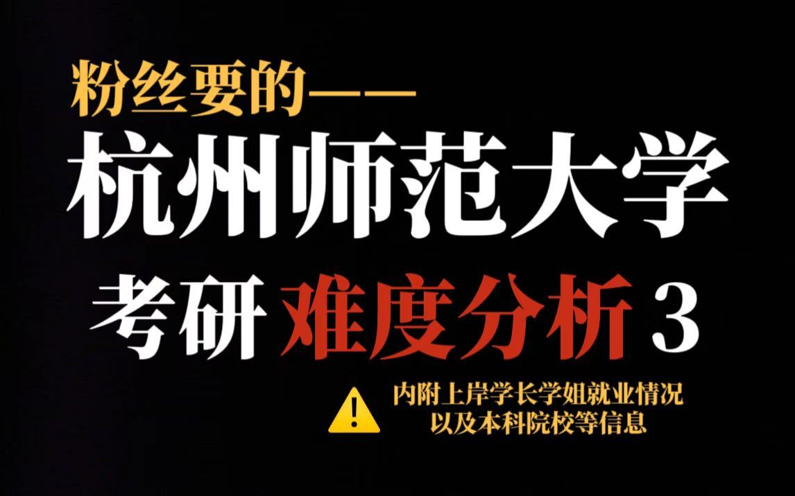 杭州师范大学考研性价比实在不高!热门专业初试、复试都很难,给分较严!哔哩哔哩bilibili