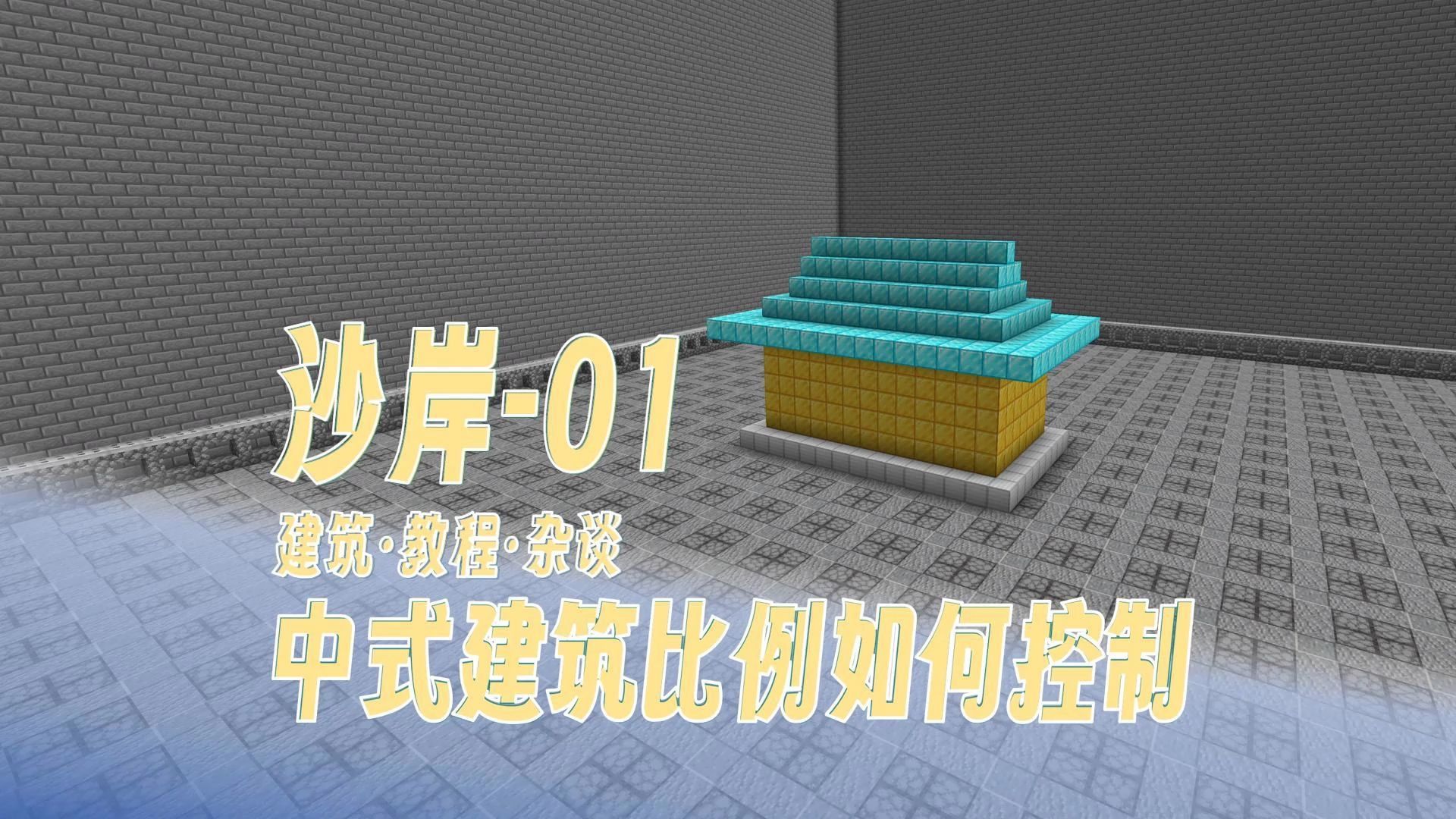 【 Minecraft建筑教程 | 浪潮】沙岸.特别篇一 中式建筑的比例哔哩哔哩bilibili我的世界