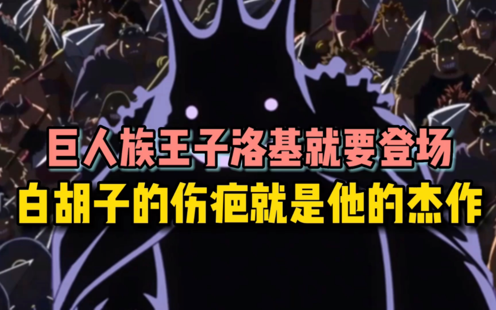 海贼王巨人族的王子洛基就要登场,白胡子身上的伤疤就是他的杰作哔哩哔哩bilibili