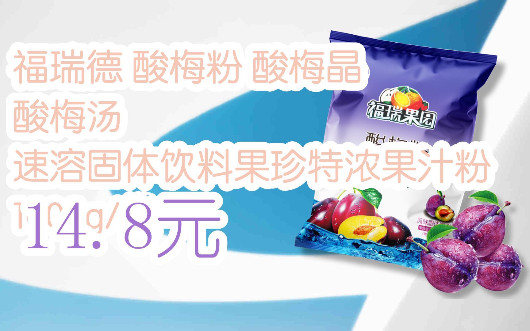 【双十一特价l请扫码】:福瑞德 酸梅粉 酸梅晶 酸梅汤 速溶固体饮料