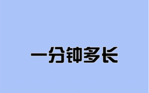 一分钟有多长,看完颠覆你的想象哔哩哔哩bilibili