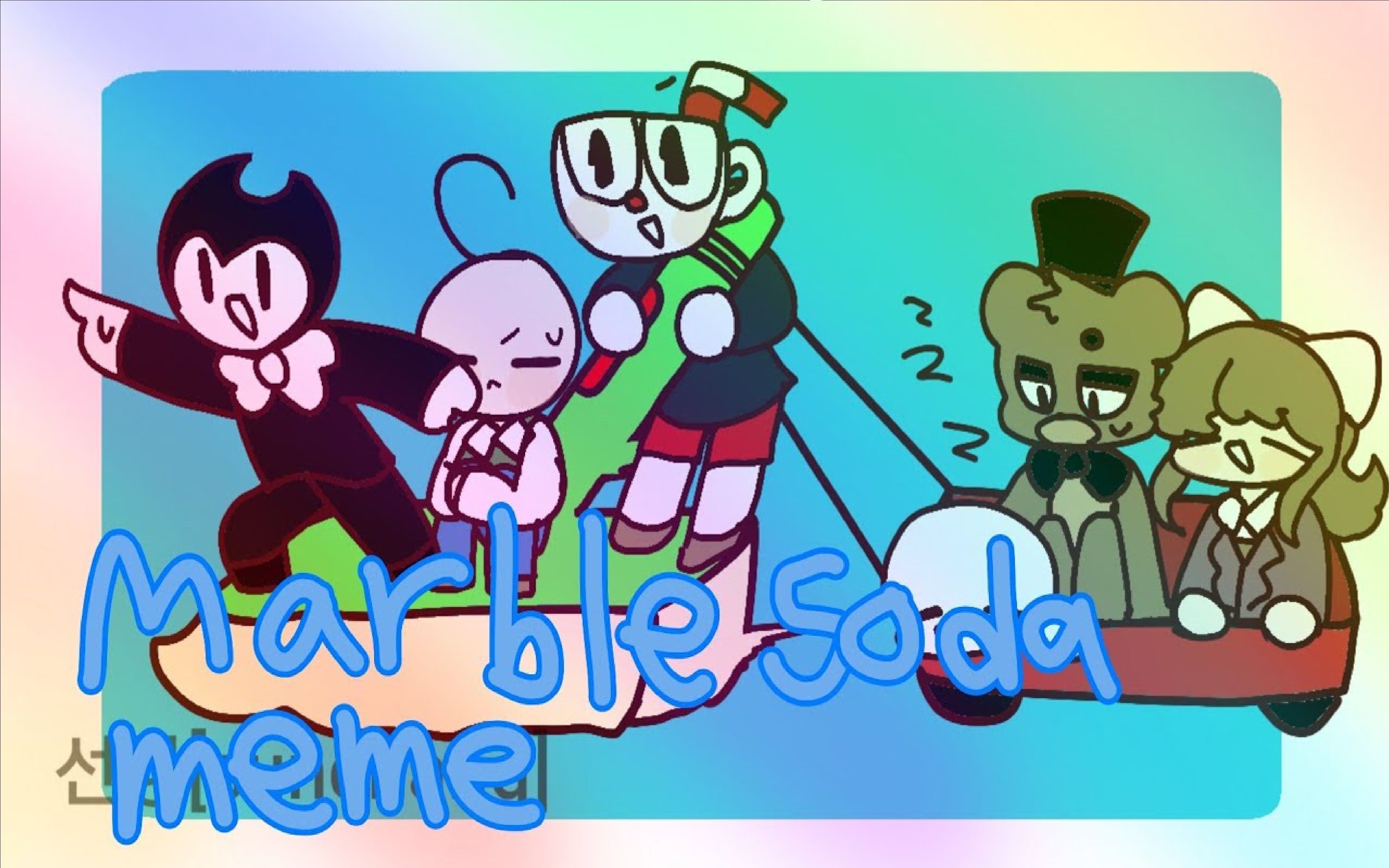 【多厨过于可爱】[fandom] marble soda meme_哔哩哔哩_bilibili