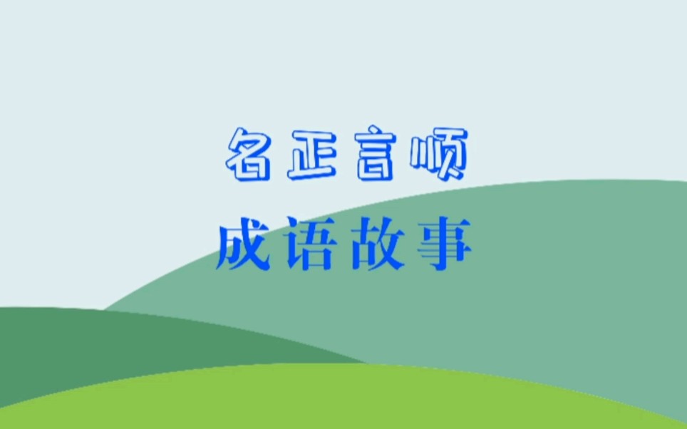 成语故事之名正言顺~哔哩哔哩bilibili