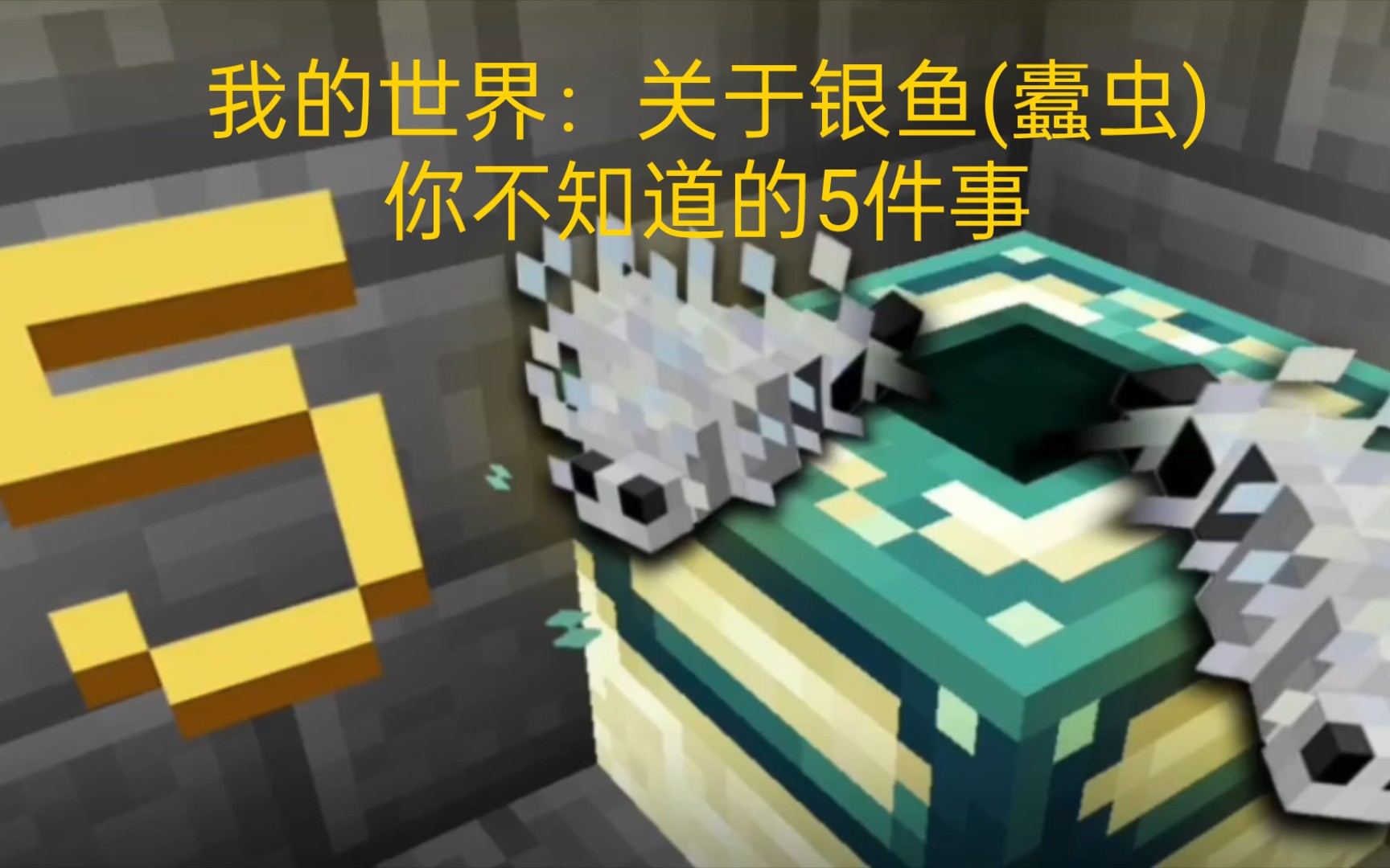 我的世界:关于银鱼(蠹虫)你不知道的5件事