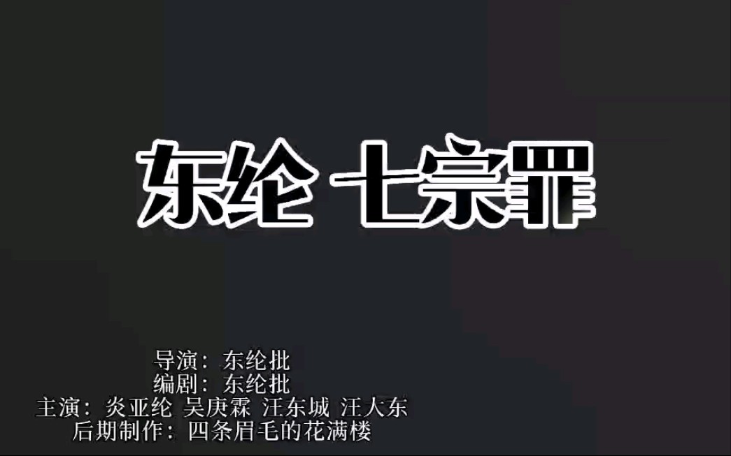 『伪预告●七宗罪之动轮篇』