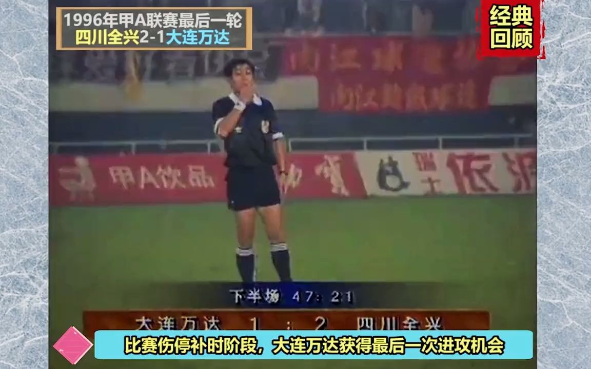 回顾1996年四川全兴vs大连万达,成都体育中心座无虚席,雄起!哔哩哔哩bilibili