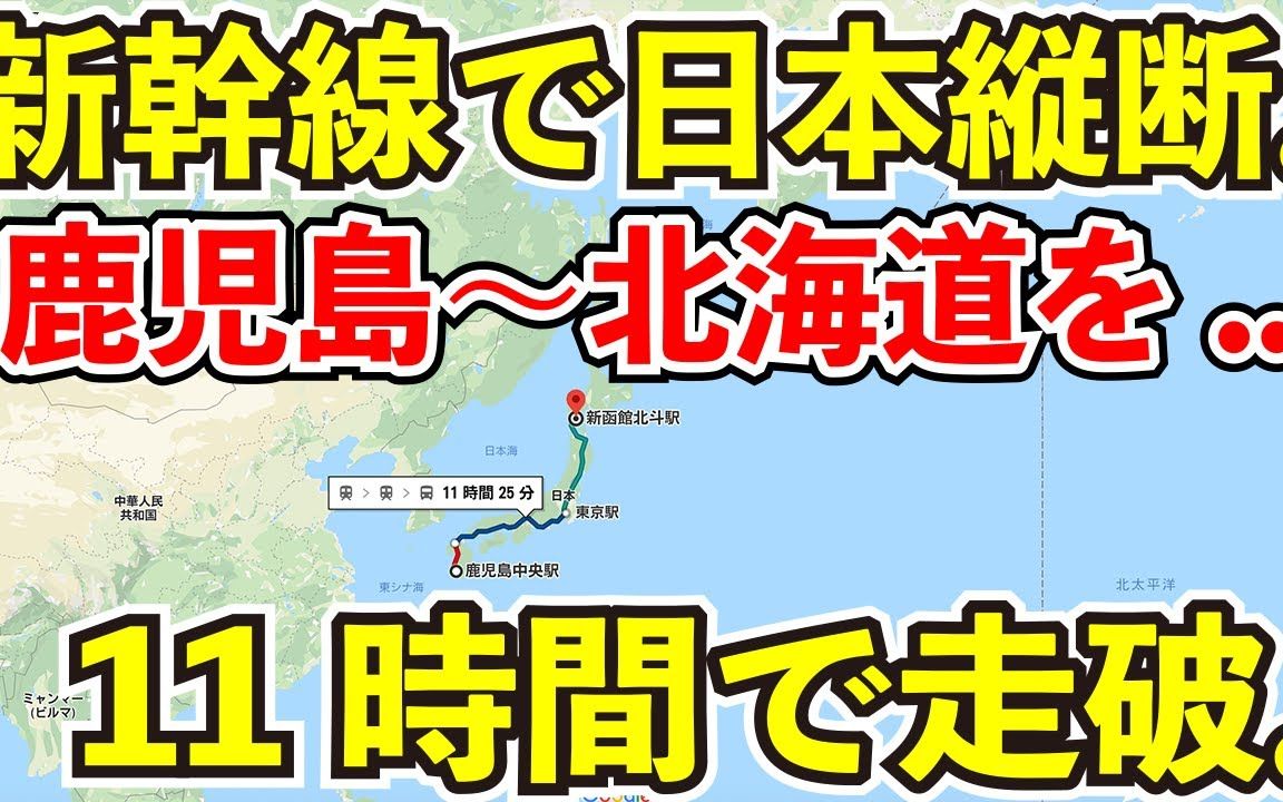 【日本铁道】【乘坐新干线纵贯日本】从鹿儿岛中央到新函馆北斗,一天内乘坐日本新干线从最南端到最北端【11小时耐久】哔哩哔哩bilibili