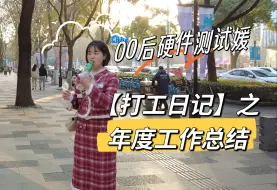 Download Video: 【打工vlog】搬砖一整年，开始期待年终奖啦