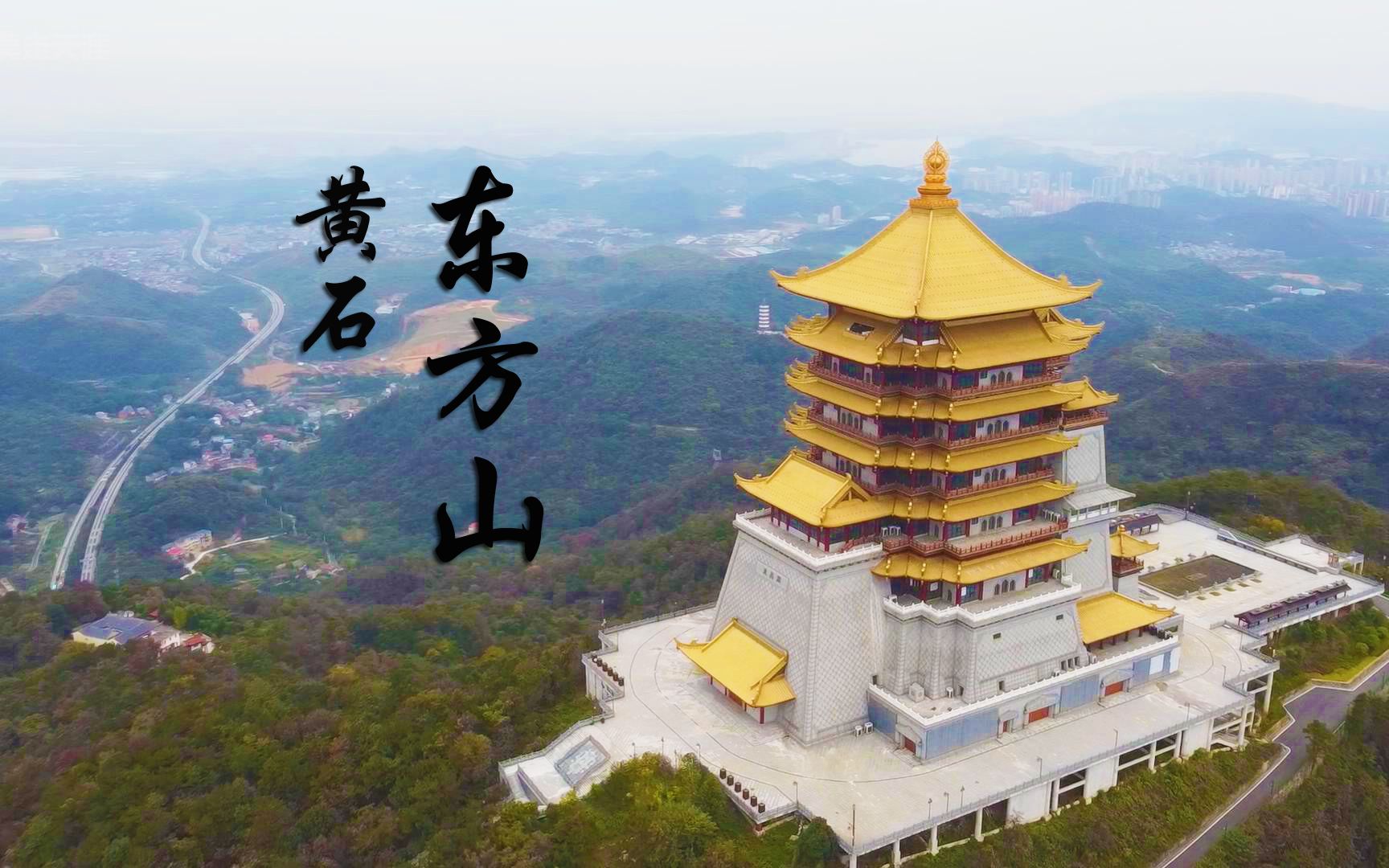 [图]无人机航拍湖北黄石东方山，山顶新建一栋大楼，媲美武汉黄鹤楼