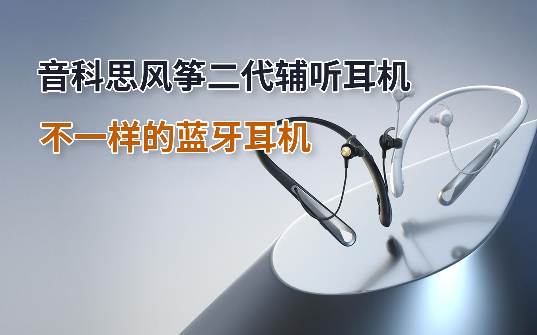 音科思风筝二代辅听耳机搭载强大助听功能的蓝牙耳机有大用处