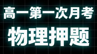 【高一物理】第一次月考押题