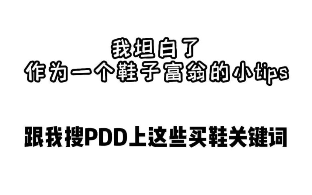 一定要跟我这样搜买鞋关键词#多多宝藏店 #拼多多是懂省钱的 #万物皆可拼多多哔哩哔哩bilibili