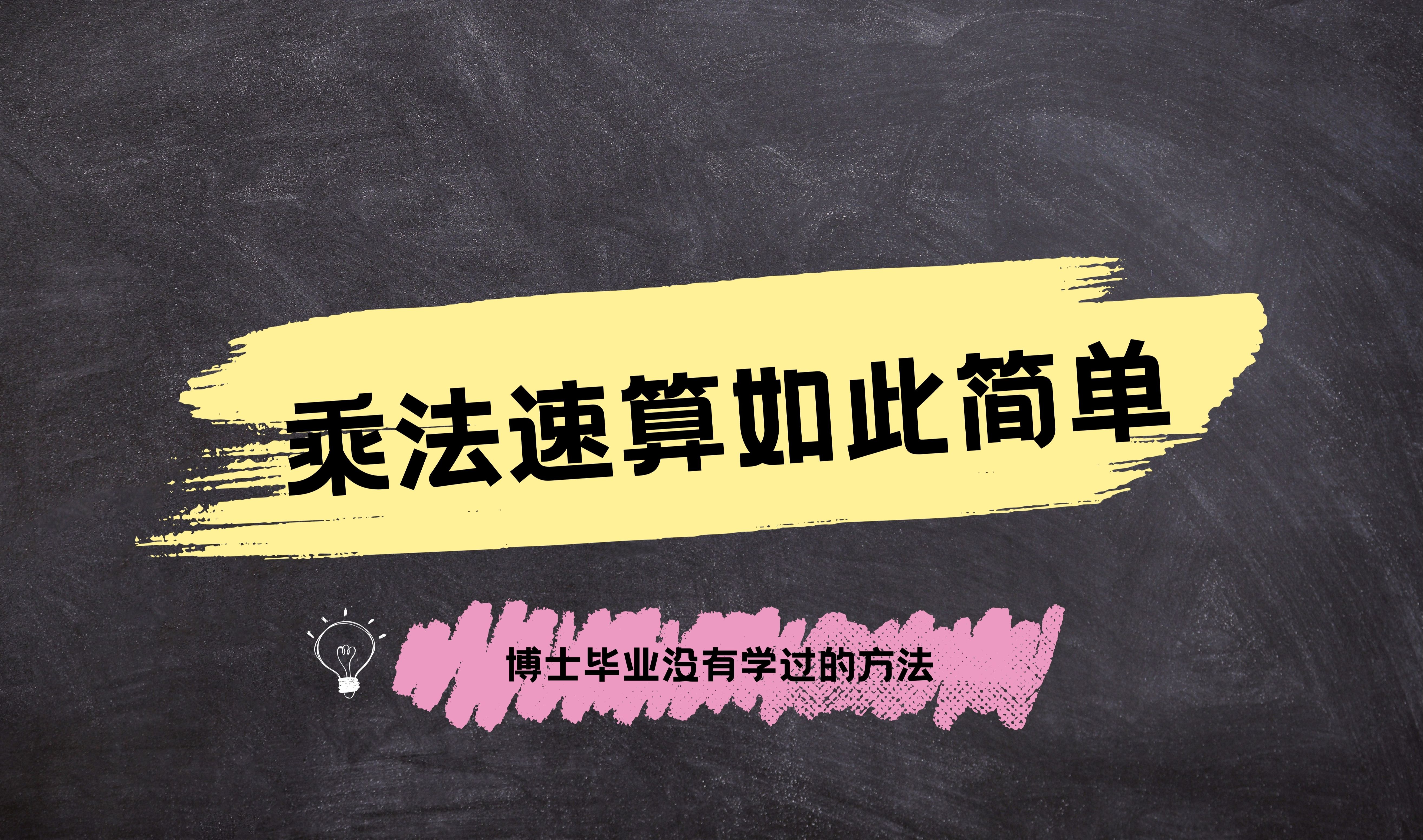 乘法速算窍门万能方法博士毕业没学过的方法哔哩哔哩bilibili