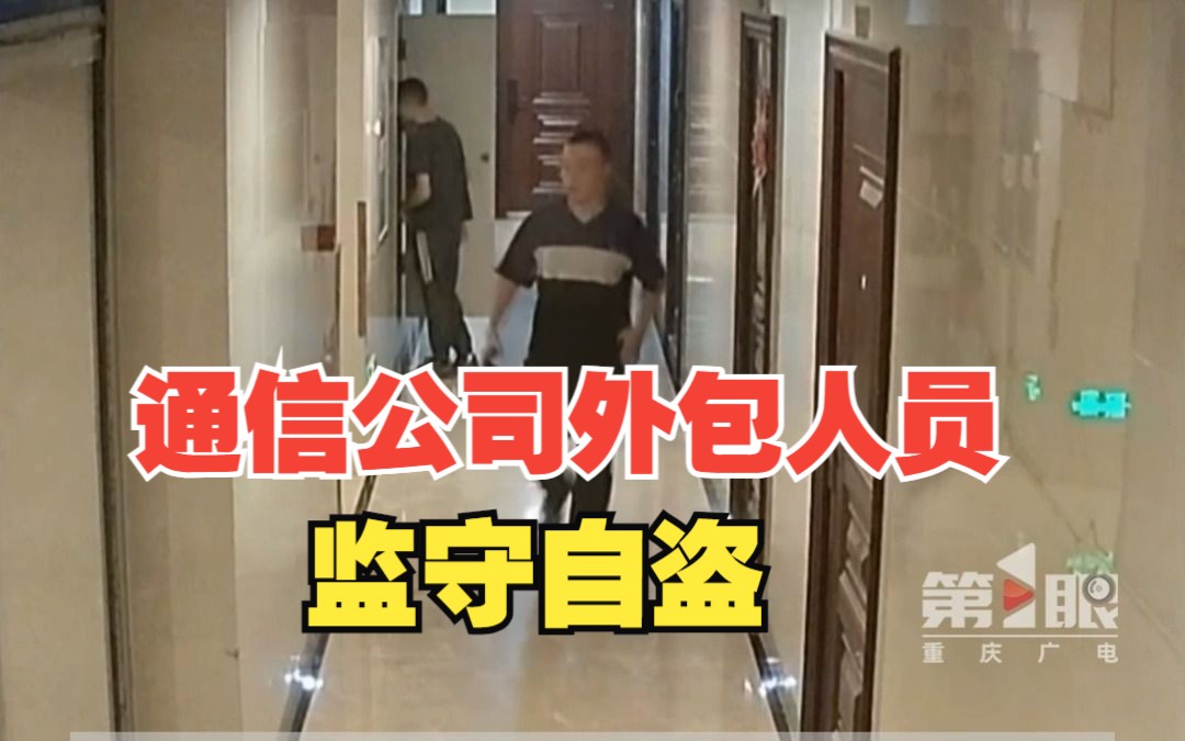 两男子公然盗窃电信设备,警察循迹追踪发现竟是通信公司外包人员哔哩哔哩bilibili