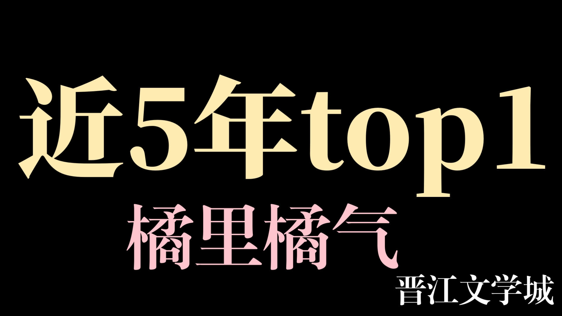 晋江文学城排行榜近5年的top1分别都是哪些?哔哩哔哩bilibili