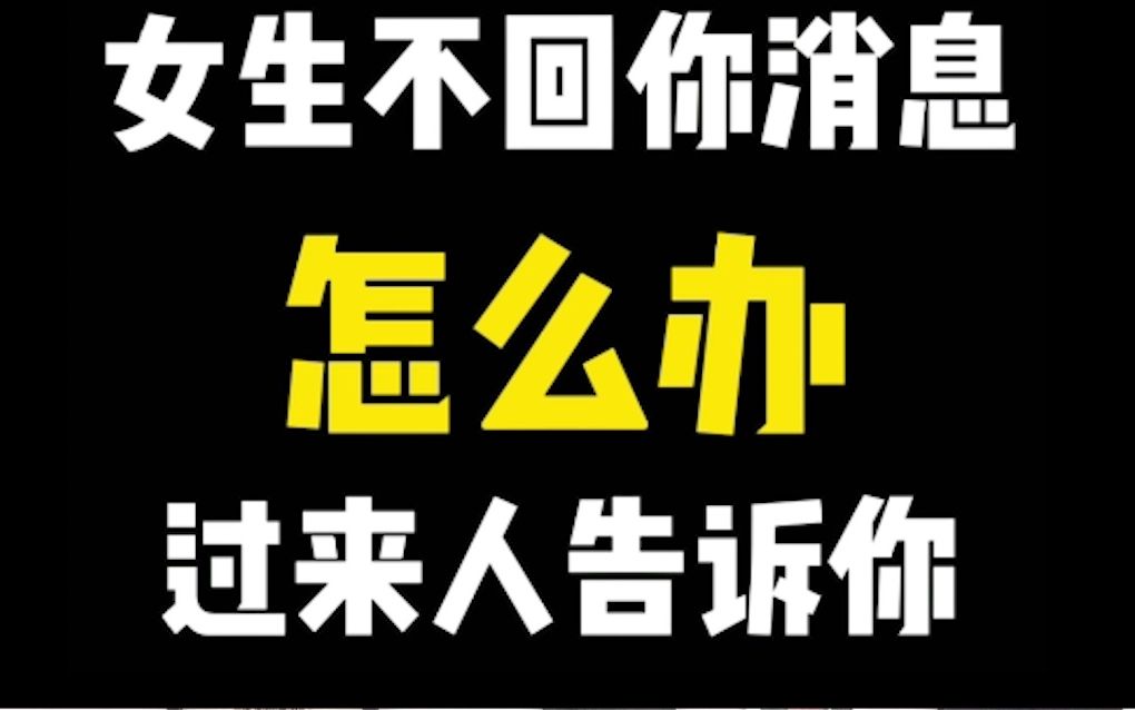 女生不回你消息怎么办?过来人告诉你!哔哩哔哩bilibili