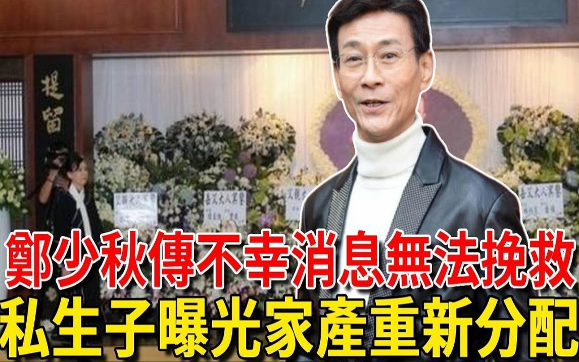 郑少秋传来不幸消息,已经证实无法挽救! 遗嘱公布私生子回归,认祖归宗家产重新分配,官晶华痛哭抖出全部真相哔哩哔哩bilibili