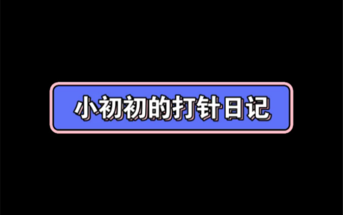 小初初的打针日记哔哩哔哩bilibili