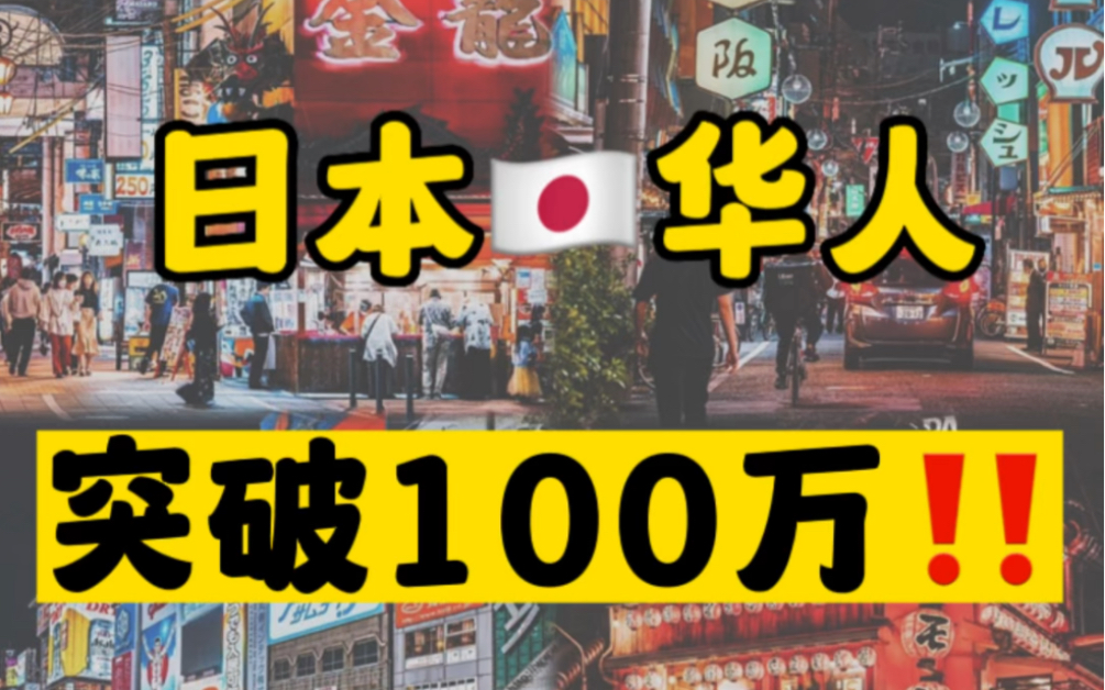 日本要被华人占领了吗𐟤—妜징™学 #日本生活 #日本社会#日本移民#日语哔哩哔哩bilibili