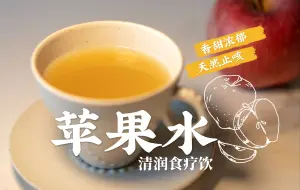 Download Video: 清肺止咳🤩煮熟打碎的苹果水竟然这么神奇！