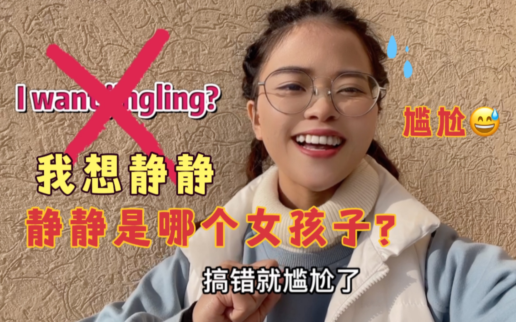 “我想静静”英语直接说成“I want jingling”?难怪会尴尬啦!哔哩哔哩bilibili