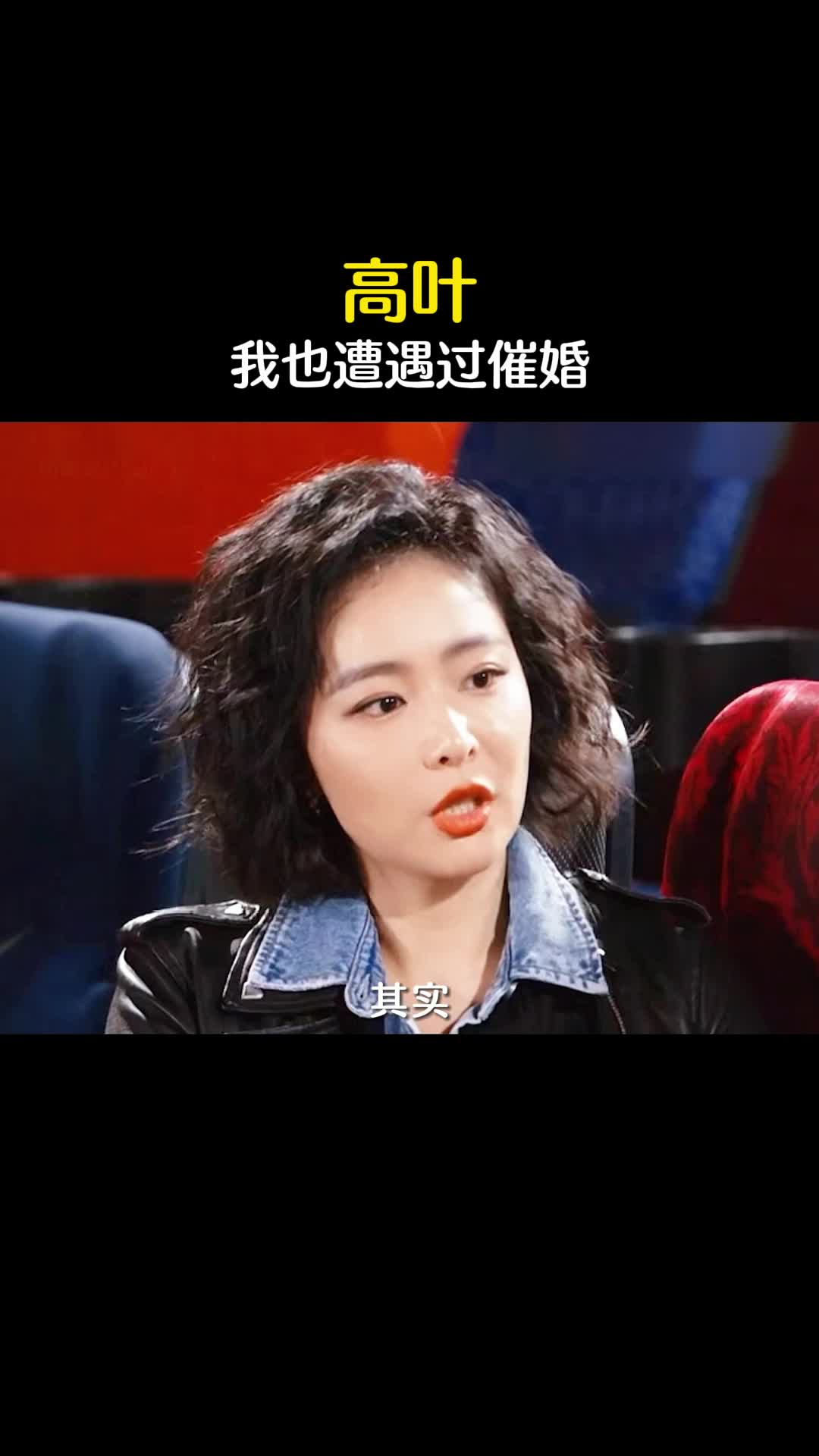 演员高叶也遭遇过催婚