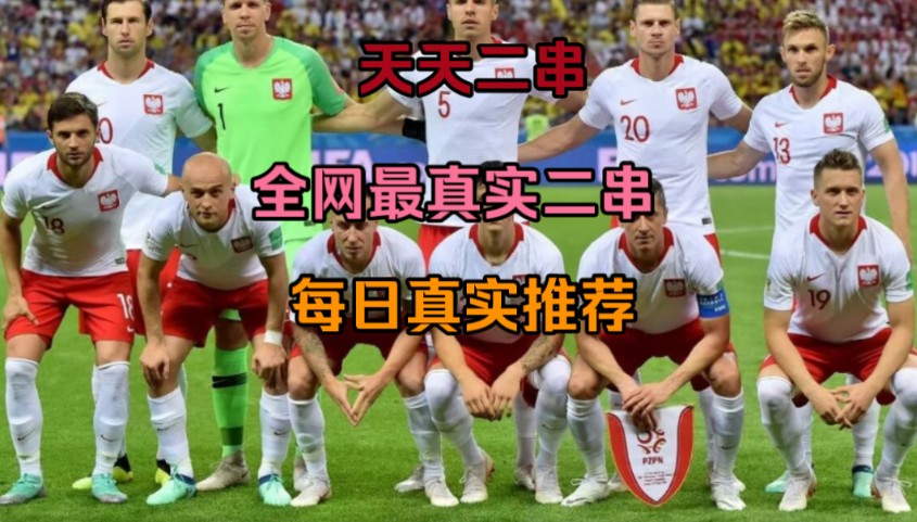 【天天二串一】6/9日二串推荐!仅供参考,黑红勿怪!我不是赌神期期都鸿!哔哩哔哩bilibili