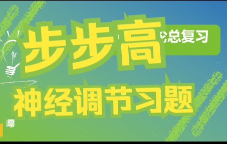 【高中生物一轮复习】8.2神经调节习题全8.3讲义习题 新高考生物步步高全国新课标网课哔哩哔哩bilibili