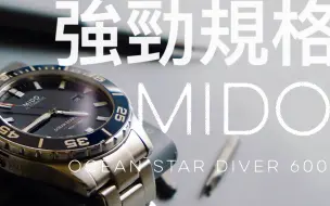 Download Video: [QUICK LOOK]美度海洋之星OCEAN STAR DIVER 600