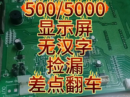 海湾500/5000开机,显示盘无文字,捡漏差点翻车……#万万没想到 #意想不到的结局 #翻车 #捡漏 #电子产品哔哩哔哩bilibili