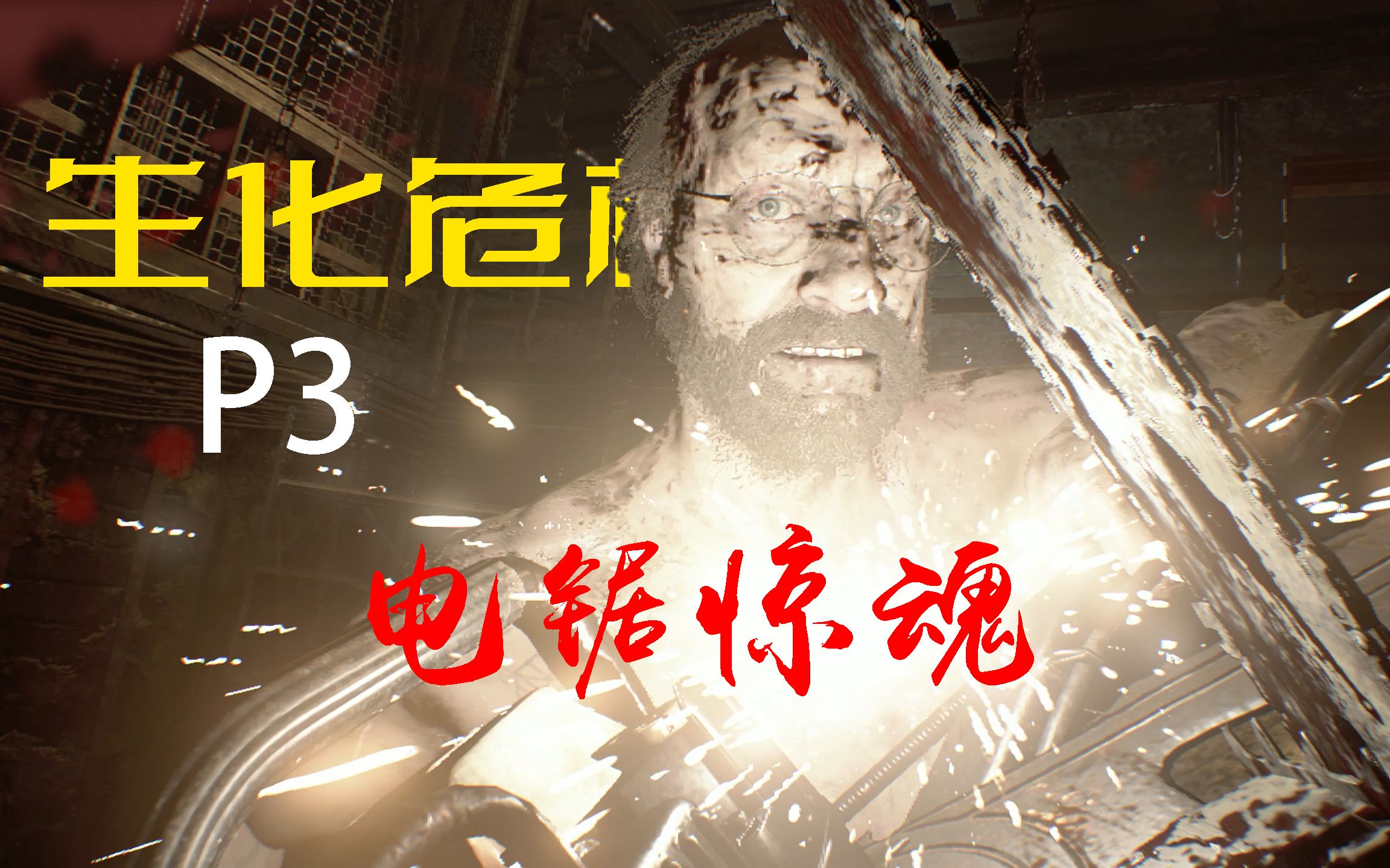 父子俩的电锯大战 血肉横飞 【段段】生化7剧情解说p3(电锯惊魂)