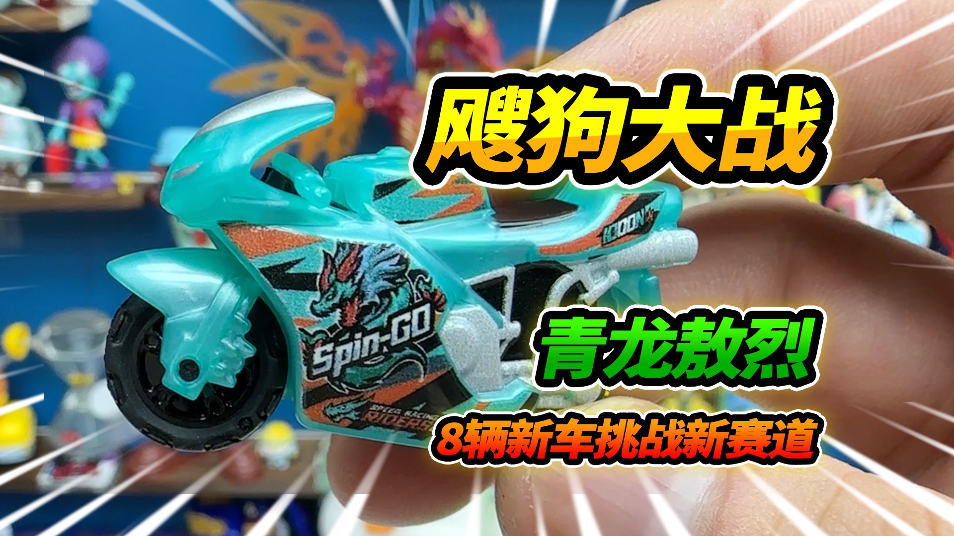 逛街买8辆飕狗摩托车,挑战全新赛道,获得青龙敖烈特殊赛车